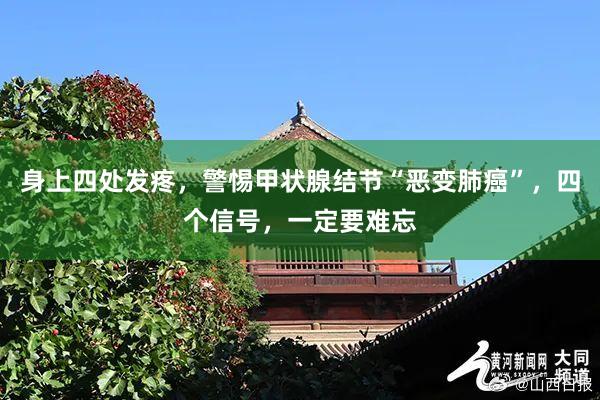 身上四处发疼，警惕甲状腺结节“恶变肺癌”，四个信号，一定要难忘