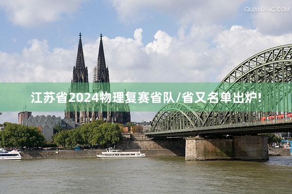 江苏省2024物理复赛省队/省又名单出炉!